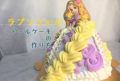 動画あり ドールケーキ の作り方 使用する材料 道具 コツやポイントなど なりワイワイ